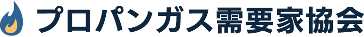 プロパンガス需要家協会